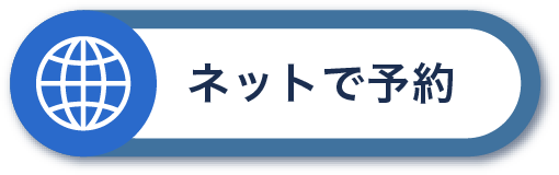 ネットで予約